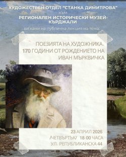 В Художествената галерия &bdquo;Станка Димитрова": лекция и литературно четене за поетичния свят на Иван Мърквичка