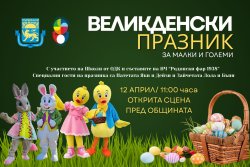 Великденски детски празник събира малки и големи в Кърджали