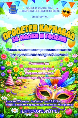 Градската градина се превръща в сцена за Детски пролетен карнавал