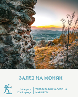 &bdquo;Залез на Моняк&ldquo; &ndash; покана за поход край Кърджали