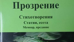 &bdquo;Прозрение&ldquo;: Ресмие Мюмюн издаде първата си книга на български и отвори нова страница в поезията си