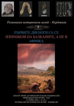 &bdquo;Първите двуноги са се изправили на Балканите, а не в Африка&ldquo; - Музеят в Кърджали отбелязва Деня на Земята