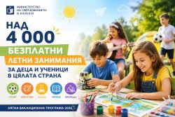 Ваканция без скука: МОН осигурява над 4 000 безплатни летни занимания за деца в цялата страна