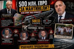 Искате да знаете кой щеше да прибере 500-те милиона евро за мантинелите? И прозира ли действително Борисов зад тях? Прочетете този текст.