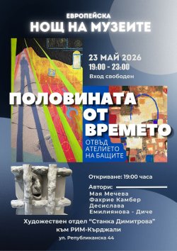 Европейската нощ на музеите събира Мая Мечева, Фахрие Камбер и Десислава Емилиянова в знакова изложба