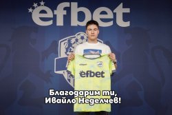 &bdquo;Арда&ldquo; се раздели с вратаря Ивайло Неделчев след края на сезона