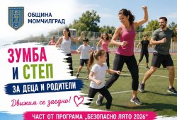 Момчилград раздвижва съботите: Стартира семейна зумба и степ за деца и родители