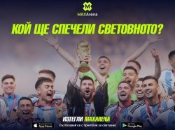 КОЙ РАЗБИРА, ТУК СЕ СПИРА! MaxArena &ndash; новото супер яко българско приложение за запалянковци