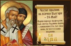 24 май: Как 11 май стана 24 май и защо празникът се превърна и в ден на абитуриентите