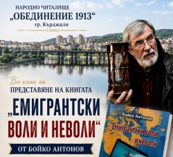 Бойко Антонов представя книгата си &bdquo;Емигрантски воли и неволи&ldquo; в Кърджали