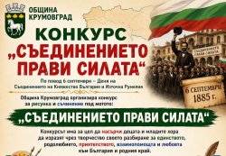 Община Крумовград обяви конкурс &bdquo;Съединението прави силата&ldquo; по случай 6 септември