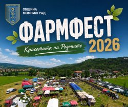 Момчилград отново събира &bdquo;Красотата на Родопите&ldquo;: фармфестът се връща на 5 и 6 септември