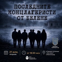 Документалният филм &bdquo;Последните концлагеристи от Белене&ldquo; с безплатна прожекция в Момчилград