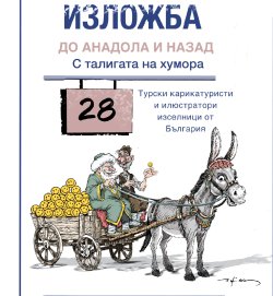 „До Анадола и назад с талигата на хумора“: 28 турски карикатуристи с български корени представят изложба в Кърджали
