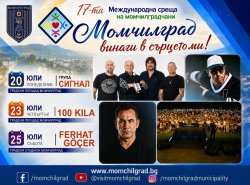 Момчилград е домакин на 17-ата Международна среща &bdquo;Момчилград винаги в сърцето ми!&ldquo;