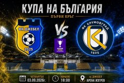 Купа на България: ФК &bdquo;Крумовград&ldquo; гостува в Джебел в битка за областния трофей