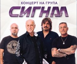 Легендарната рок група &bdquo;Сигнал&ldquo; с голям концерт в Момчилград (ВИДЕО)