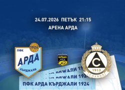 &bdquo;Арда&ldquo; пусна билетите за старта у дома: 5 и 10 евро за мача със &bdquo;Славия&ldquo;