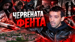 УНИКАЛНО РАЗСЛЕДВАНЕ НА P26: Смъртоносната схема за &bdquo;Червена фента&ldquo;, която заля София и провинцията (ВИДЕО, СНИМКИ)