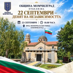 Момчилград отбелязва тържествено Деня на Независимостта на България