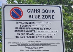 Безплатна &bdquo;Синя зона&ldquo; в Кърджали на 22 септември